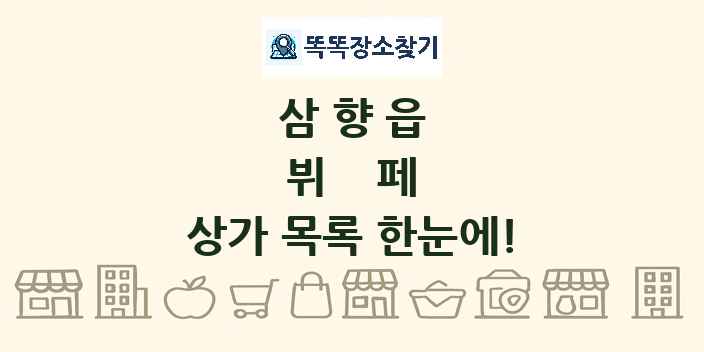 삼향읍 뷔페 상가 목록 및 정보