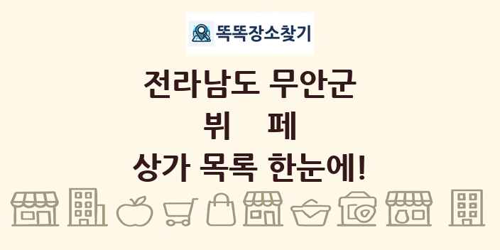 전라남도 무안군 뷔페 상가 목록 및 정보