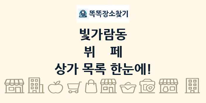 빛가람동 뷔페 상가 목록 및 정보