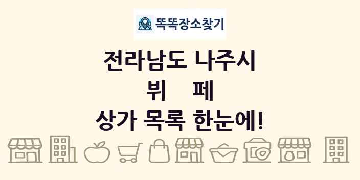 전라남도 나주시 뷔페 상가 목록 및 정보