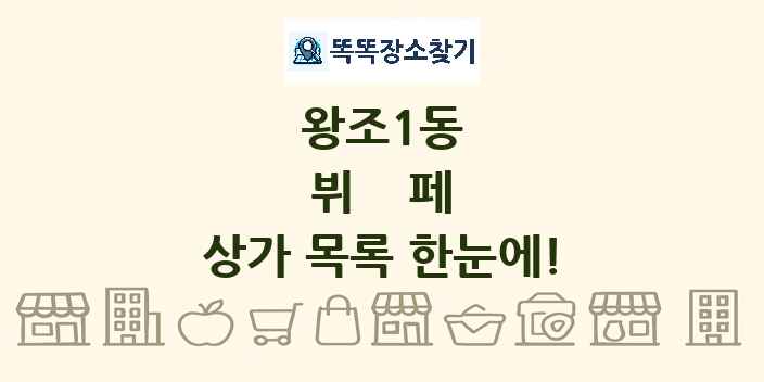 왕조1동 뷔페 상가 목록 및 정보