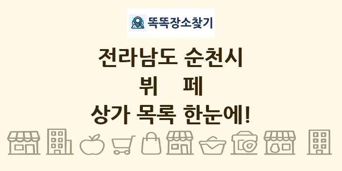 전라남도 순천시 뷔페 상가 목록 및 정보