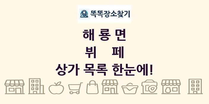 해룡면 뷔페 상가 목록 및 정보
