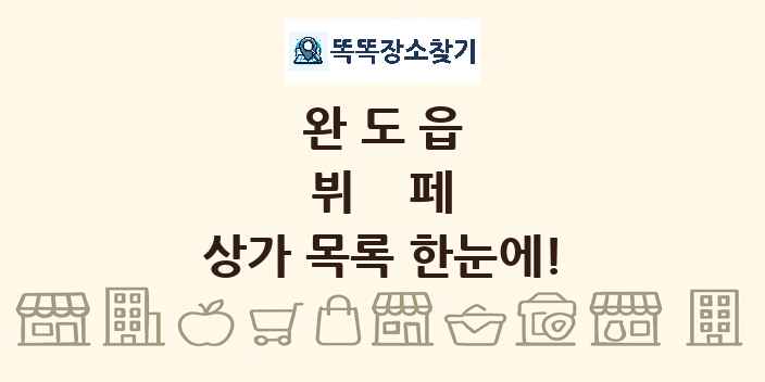 완도읍 뷔페 상가 목록 및 정보