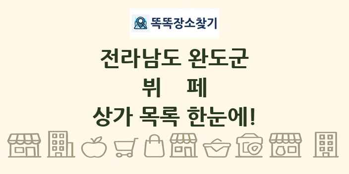 전라남도 완도군 뷔페 상가 목록 및 정보