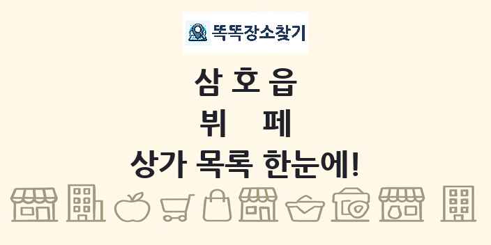 삼호읍 뷔페 상가 목록 및 정보