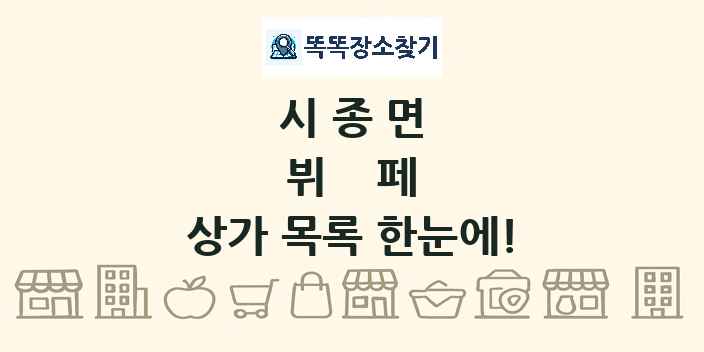 시종면 뷔페 상가 목록 및 정보