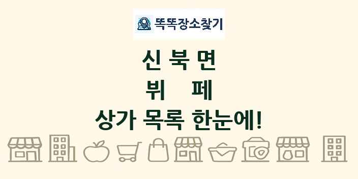 신북면 뷔페 상가 목록 및 정보