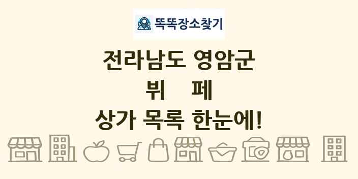 전라남도 영암군 뷔페 상가 목록 및 정보