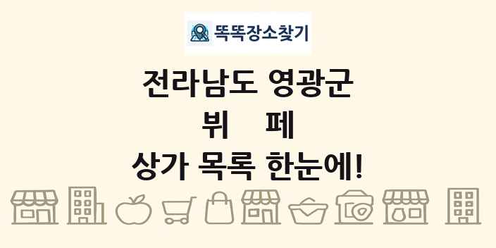 전라남도 영광군 뷔페 상가 목록 및 정보