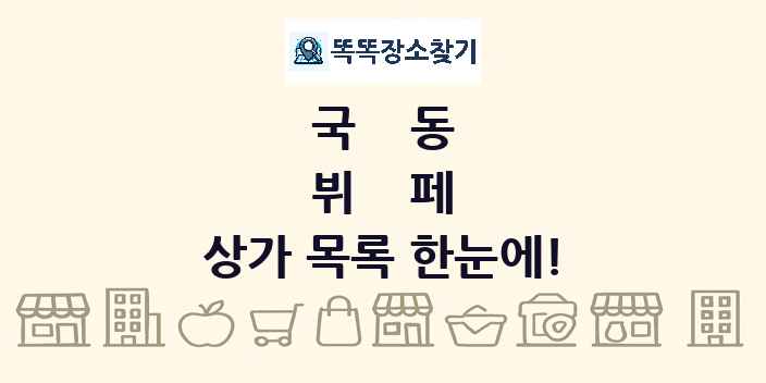 국동 뷔페 상가 목록 및 정보