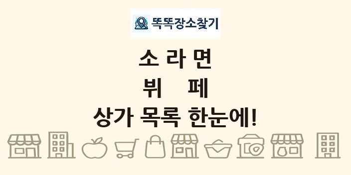 소라면 뷔페 상가 목록 및 정보