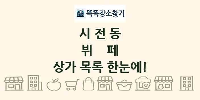 시전동 뷔페 상가 목록 및 정보