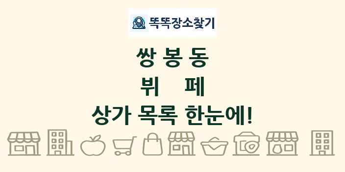 쌍봉동 뷔페 상가 목록 및 정보