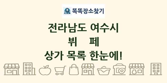 전라남도 여수시 뷔페 상가 목록 및 정보