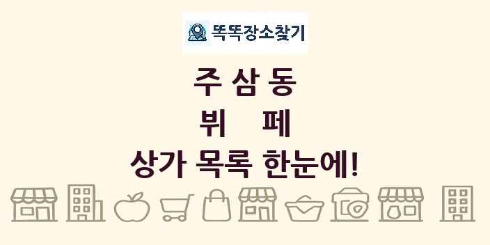 주삼동 뷔페 상가 목록 및 정보
