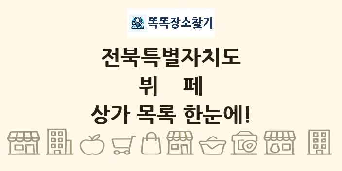 전북특별자치도 뷔페 상가 목록 및 정보