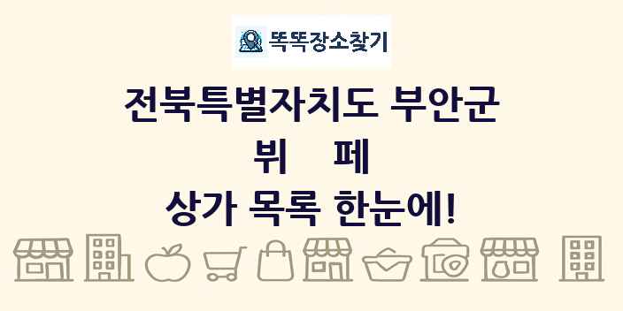 전북특별자치도 부안군 뷔페 상가 목록 및 정보