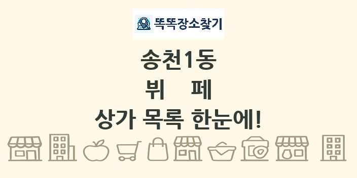 송천1동 뷔페 상가 목록 및 정보