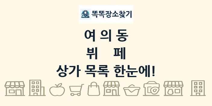 여의동 뷔페 상가 목록 및 정보