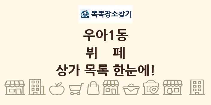 우아1동 뷔페 상가 목록 및 정보