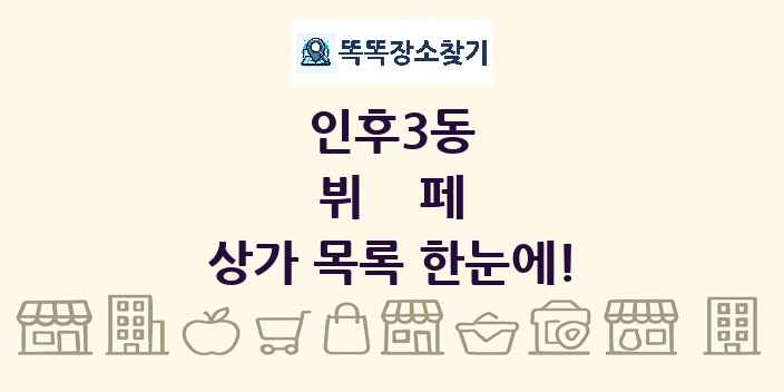 인후3동 뷔페 상가 목록 및 정보