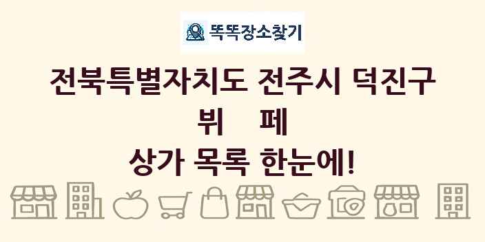 전북특별자치도 전주시 덕진구 뷔페 상가 목록 및 정보