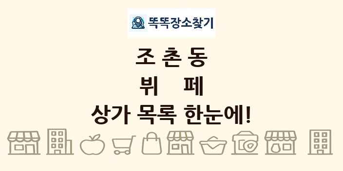 조촌동 뷔페 상가 목록 및 정보