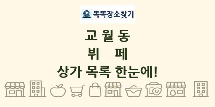 교월동 뷔페 상가 목록 및 정보