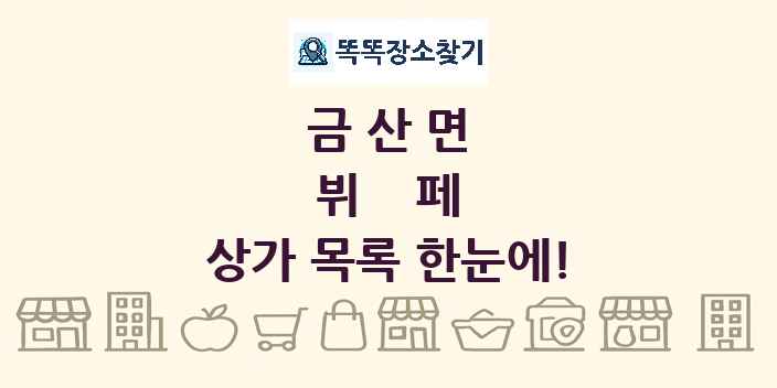 금산면 뷔페 상가 목록 및 정보