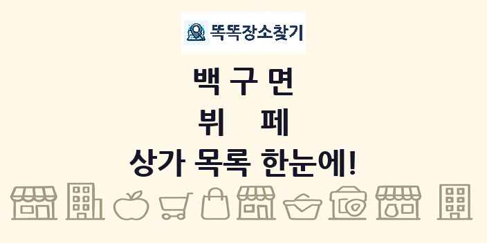 백구면 뷔페 상가 목록 및 정보