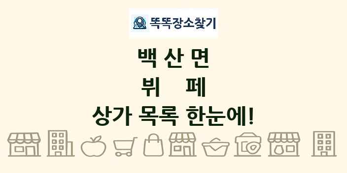 백산면 뷔페 상가 목록 및 정보