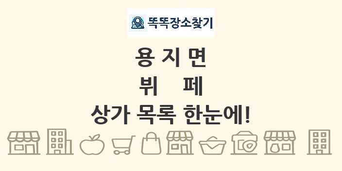 용지면 뷔페 상가 목록 및 정보