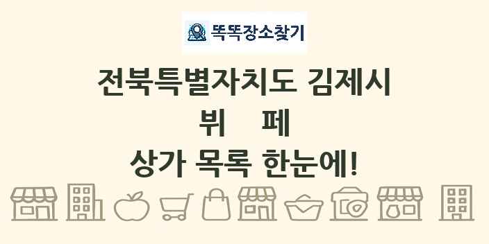 전북특별자치도 김제시 뷔페 상가 목록 및 정보