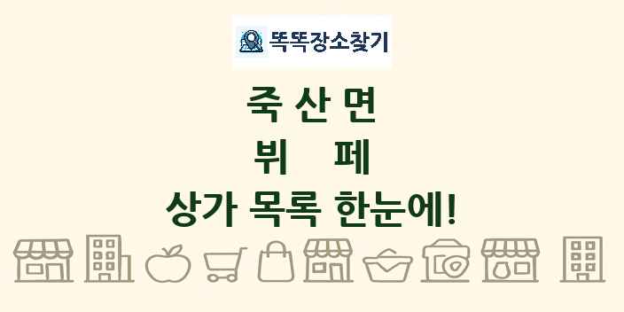 죽산면 뷔페 상가 목록 및 정보