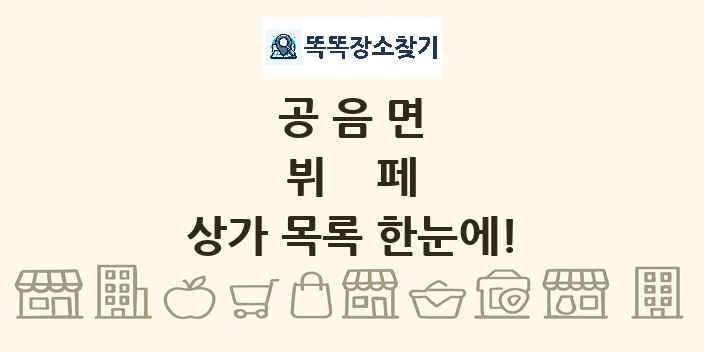 공음면 뷔페 상가 목록 및 정보