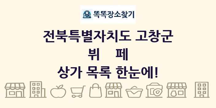 전북특별자치도 고창군 뷔페 상가 목록 및 정보