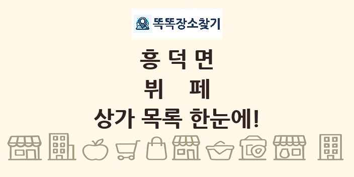 흥덕면 뷔페 상가 목록 및 정보