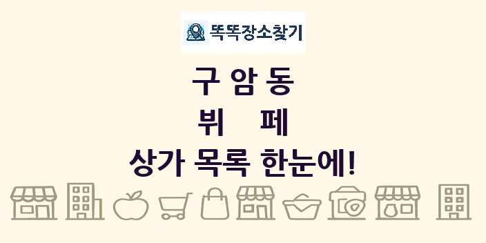 구암동 뷔페 상가 목록 및 정보