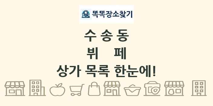 수송동 뷔페 상가 목록 및 정보