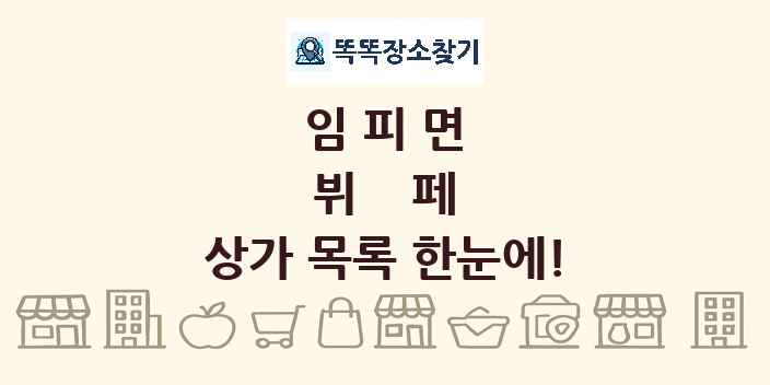 임피면 뷔페 상가 목록 및 정보