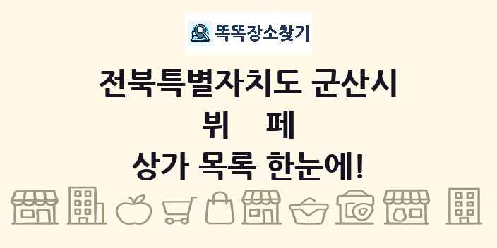 전북특별자치도 군산시 뷔페 상가 목록 및 정보