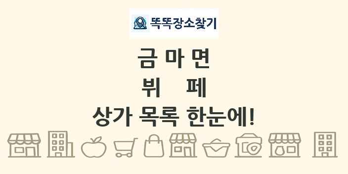 금마면 뷔페 상가 목록 및 정보