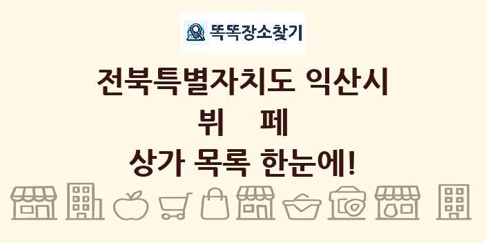 전북특별자치도 익산시 뷔페 상가 목록 및 정보