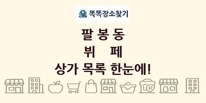 팔봉동 뷔페 상가 목록 및 정보