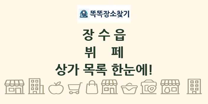 장수읍 뷔페 상가 목록 및 정보