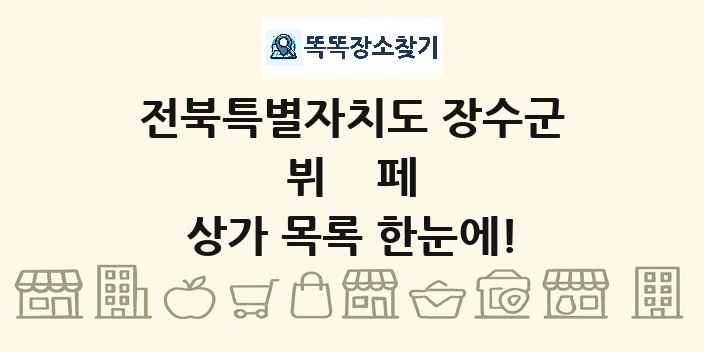 전북특별자치도 장수군 뷔페 상가 목록 및 정보