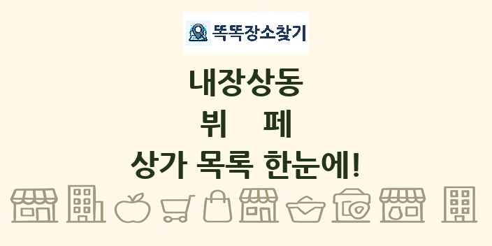 내장상동 뷔페 상가 목록 및 정보