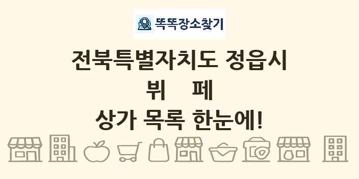전북특별자치도 정읍시 뷔페 상가 목록 및 정보