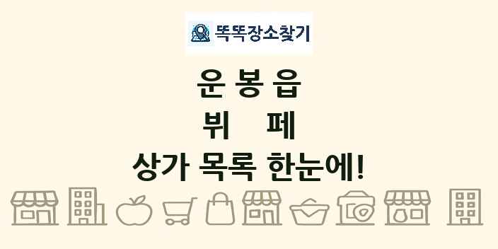 운봉읍 뷔페 상가 목록 및 정보